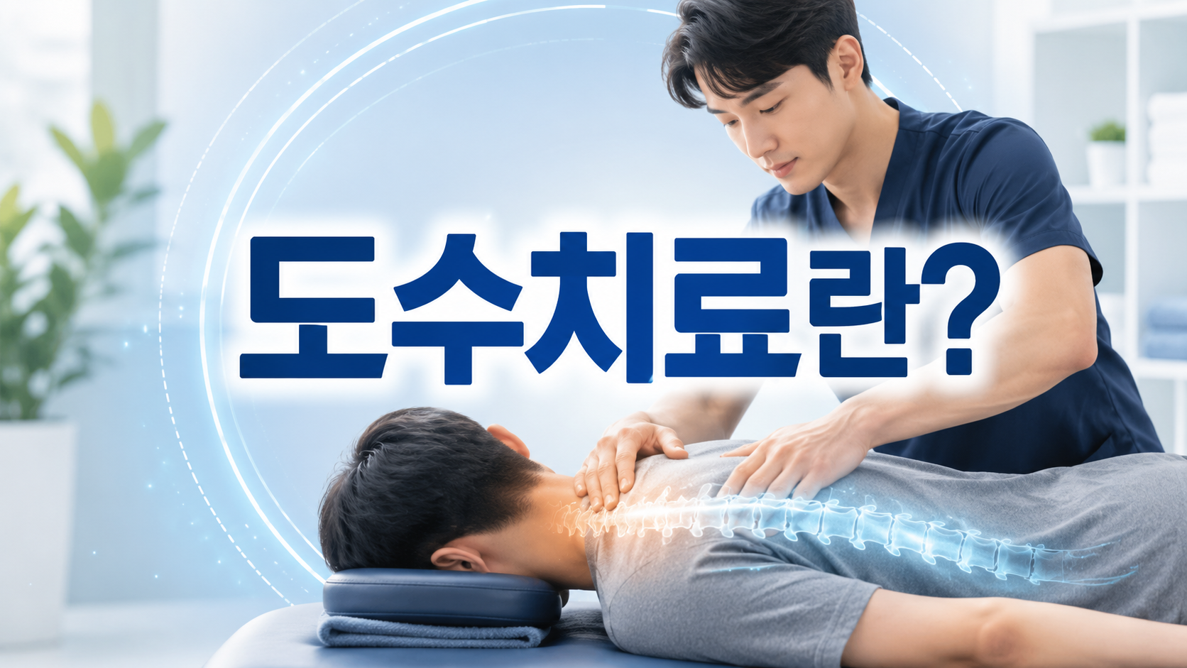 도수치료란