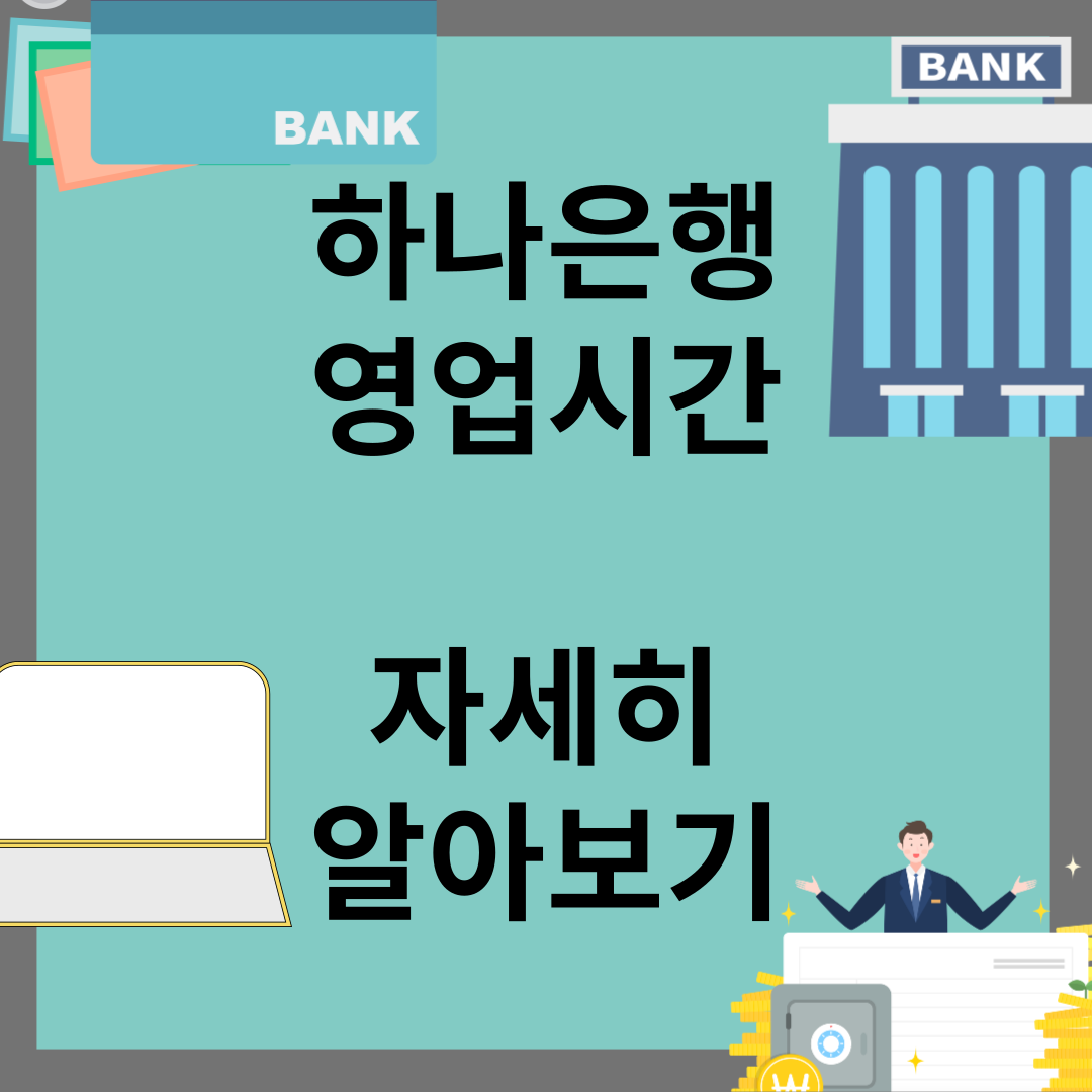 하나은행 영업시간