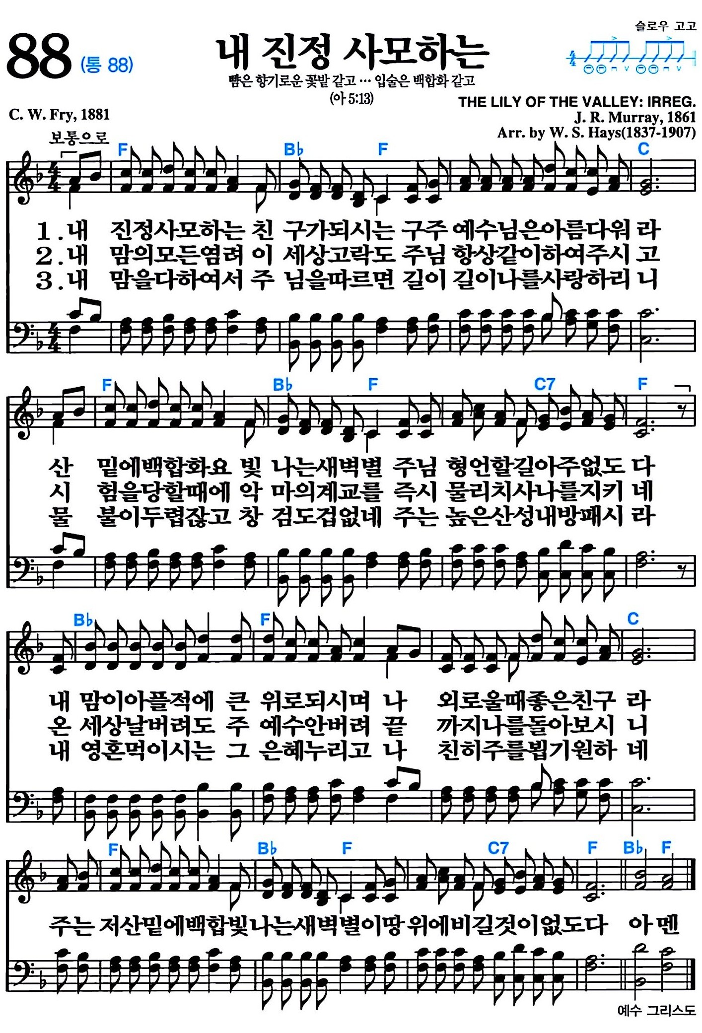 [찬송가 88장] 내 진정 사모하는 #가사/악보/NWC/MP3 다운로드