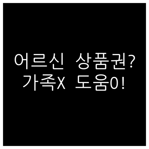 어르신 스포츠 상품권 가족 사용 불가..