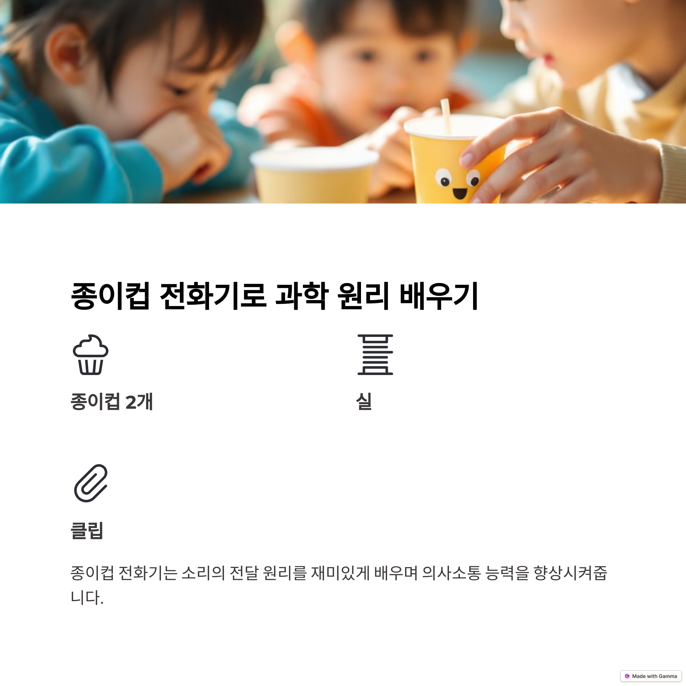 종이컵 전화기로 과학 원리 배우기