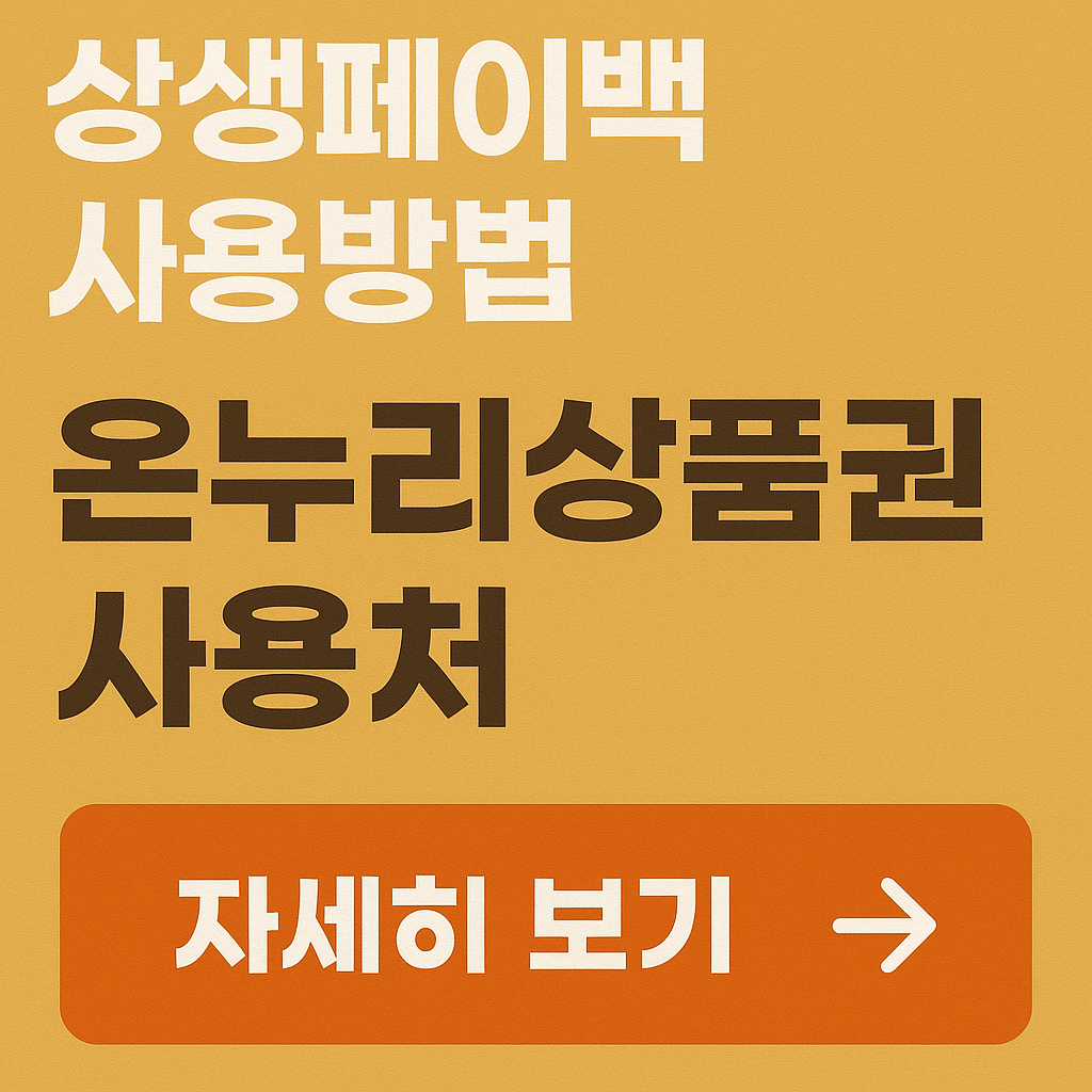 상생페이백 사용방법 온누리상품권 사용처 관련 사진