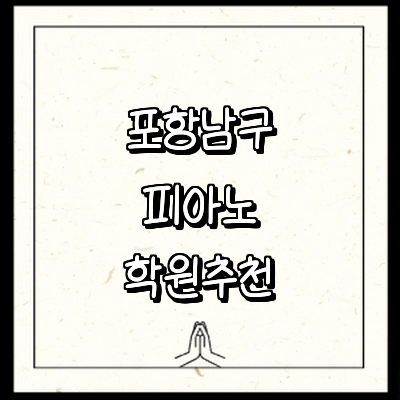 포항시 남구 피아노학원