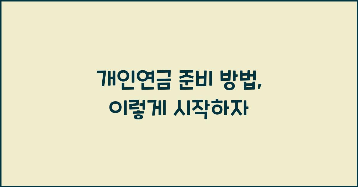 개인연금 준비 방법