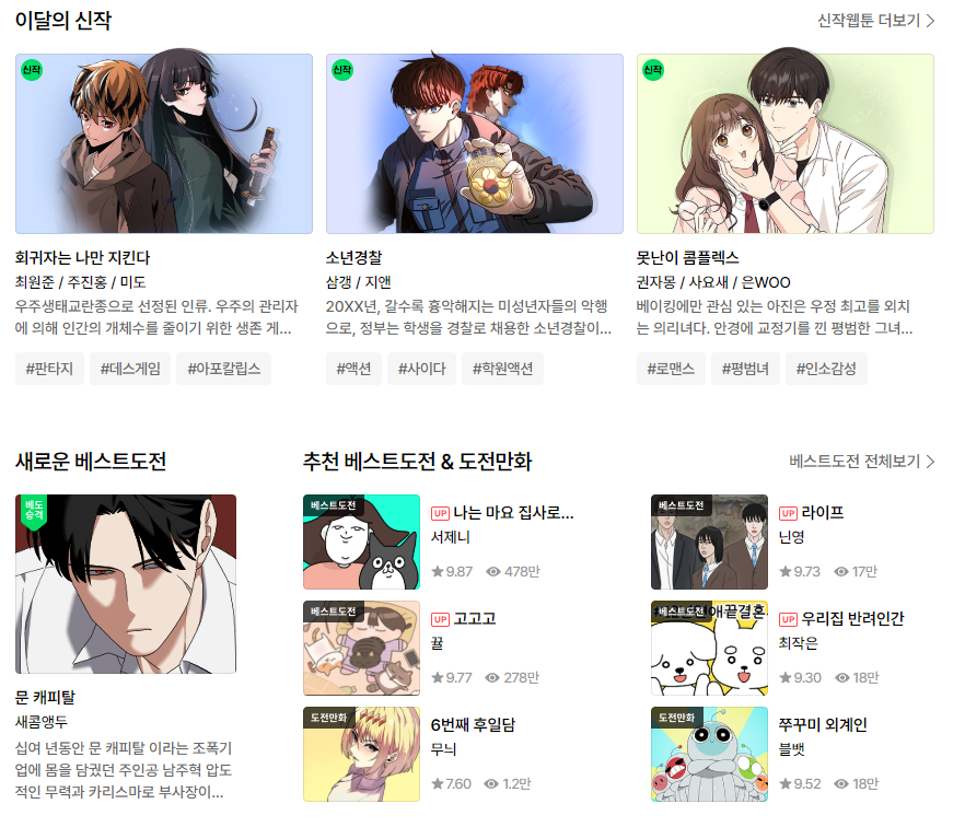 네이버-웹툰-바로가기-추천-웹툰