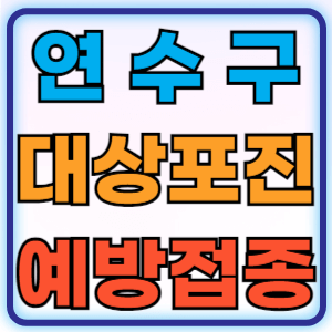 인천 연수구 대상포진 무료 예방접종 백신 비용지원 신청방법 대상자 준비물