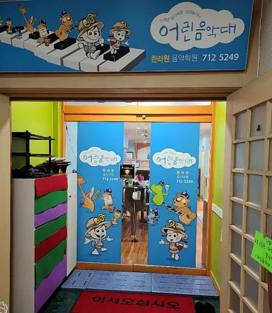 어린음악대 한라원음악학원