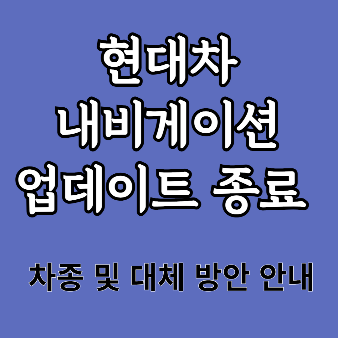 현대차 내비게이션 업데이트 서비스 종료 소식 : 해당차종과 종료날짜