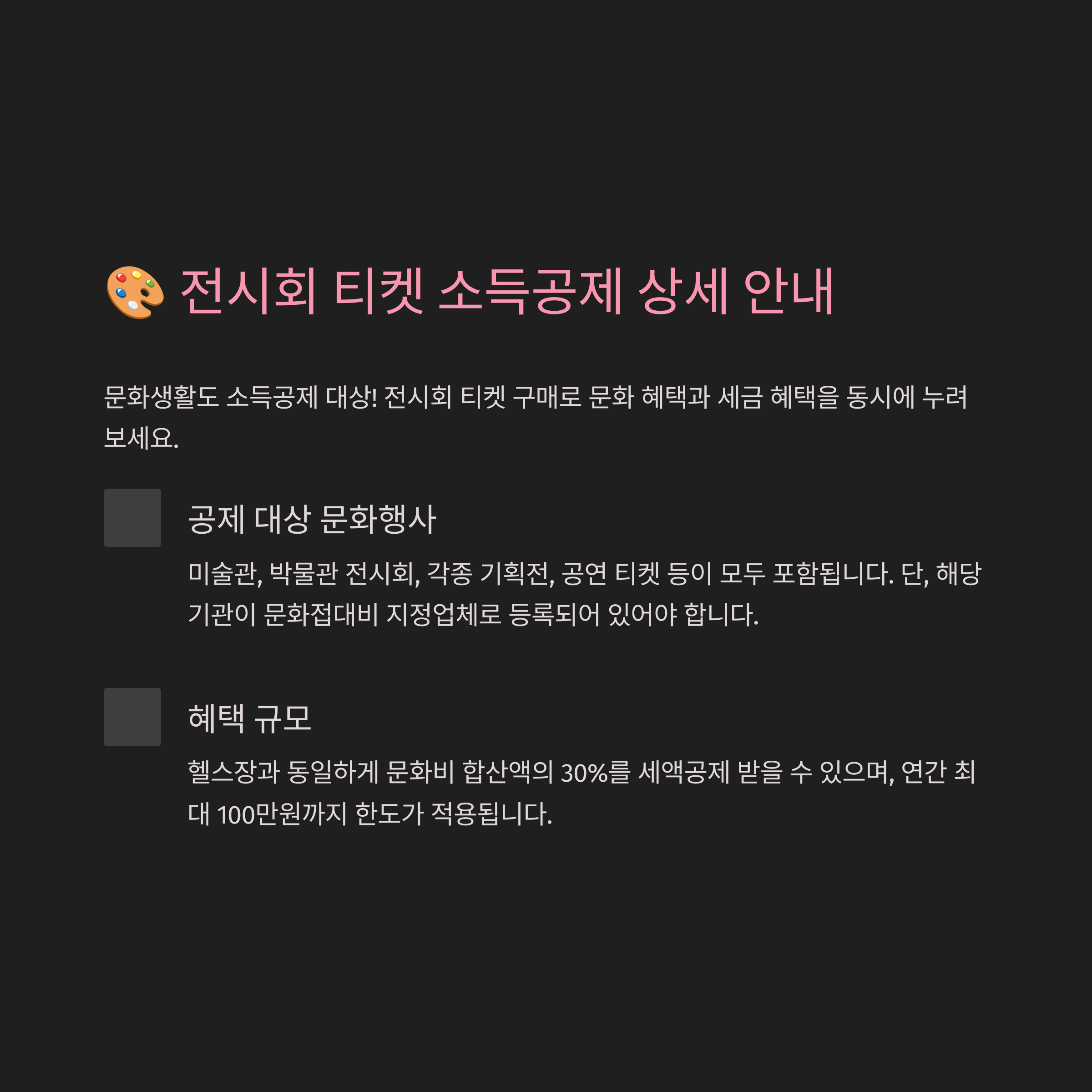 🎨 전시회 티켓 소득공제 상세 안내