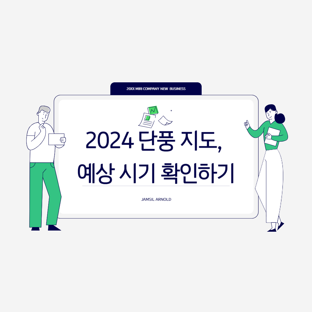2024 단풍지도, 예상시기