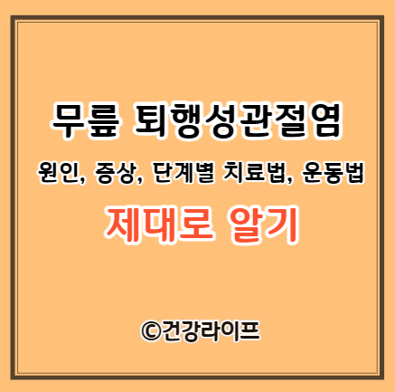 무릎 퇴행성관절염 원인, 증상, 단계별 치료법, 운동법