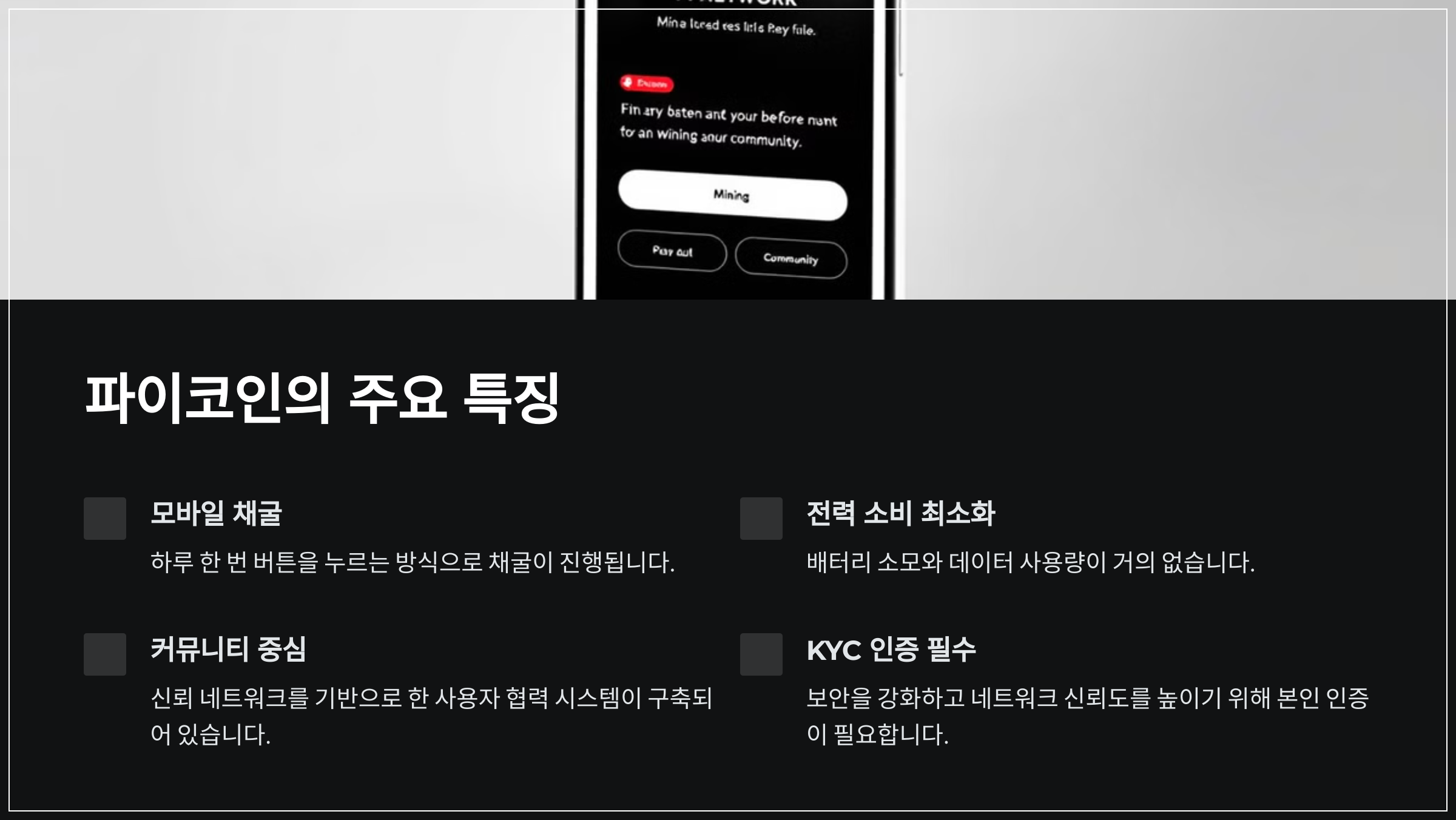 파이코인의 주요 특징