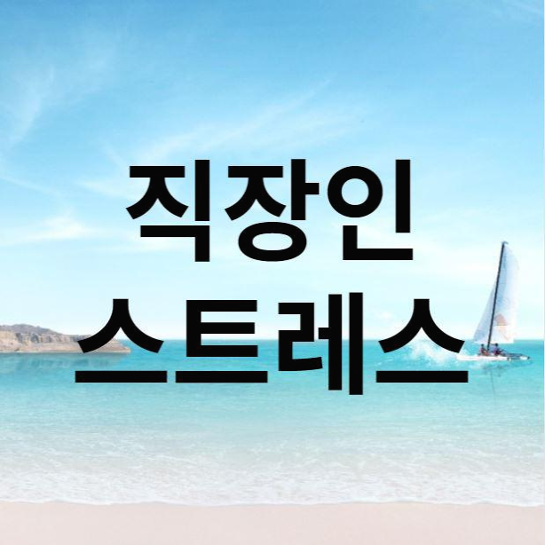 직장인 스트레스