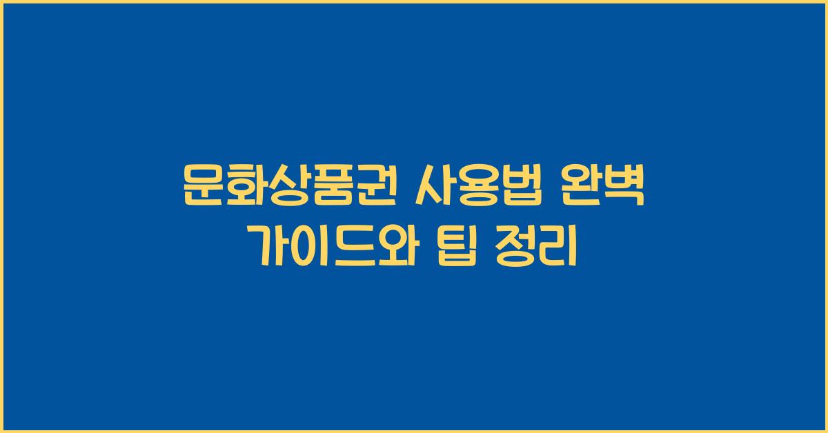 문화상품권 사용