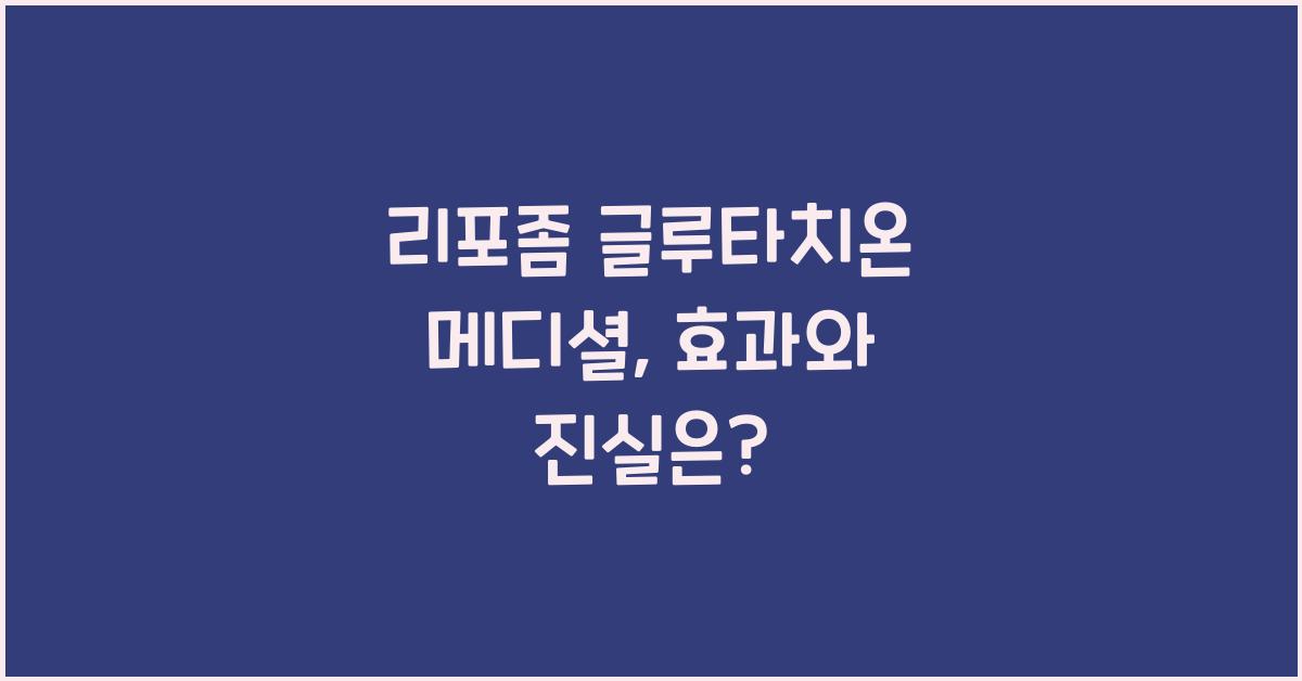 리포좀 글루타치온 메디셜