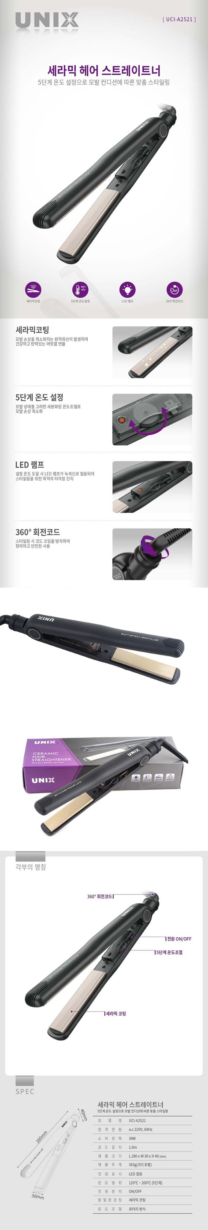 유닉스 고데기 특징