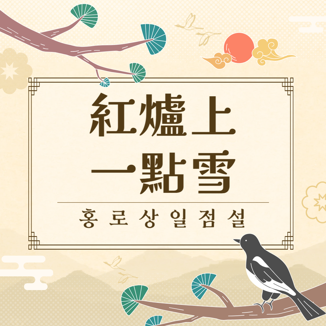 홍로상일점설(紅爐上一點雪) 뜻, 유래, 예문, 반대말, 유의어