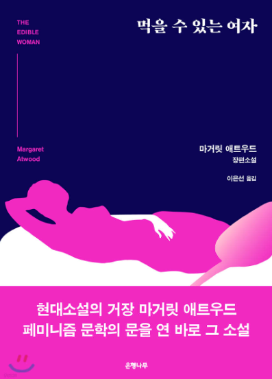 마거릿 애트우드 "먹을 수 있는 여자" 책 표지