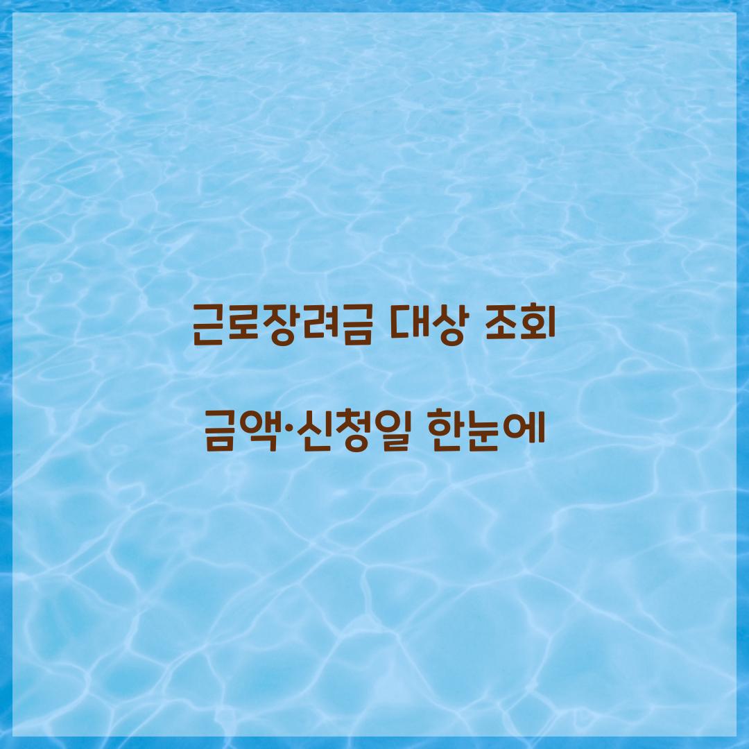 근로장려금 대상 조회