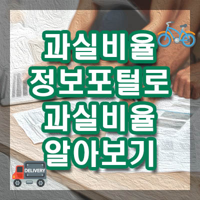 과실비율 정보포털을 사용해 자동차사고 과실비율 알아보기