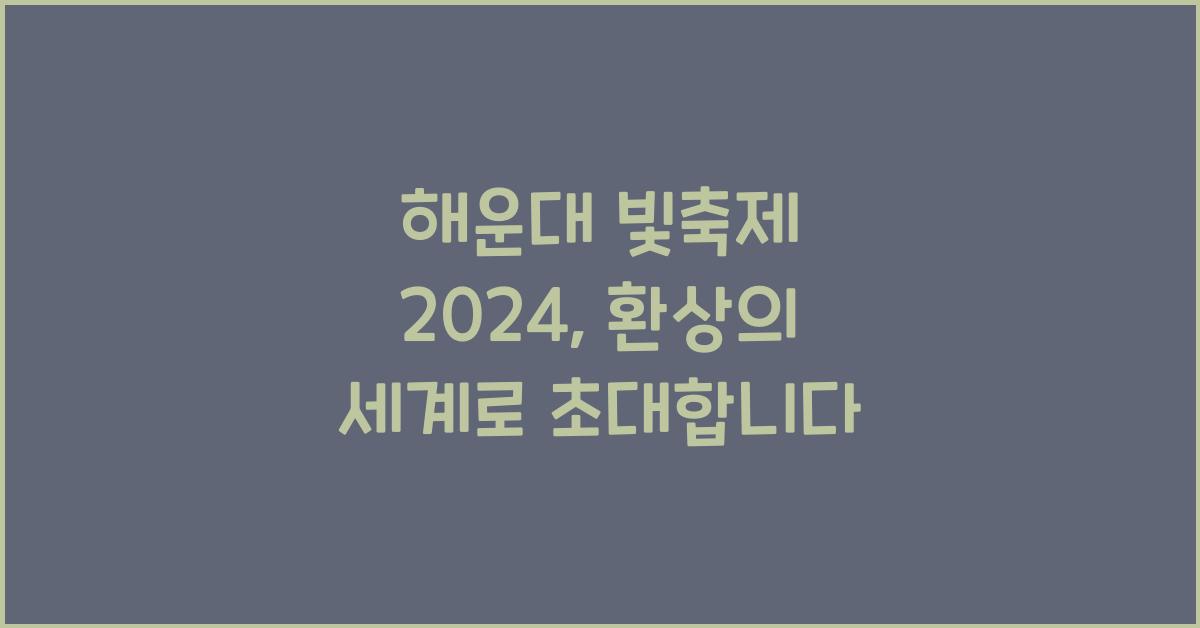 해운대 빛축제 2024