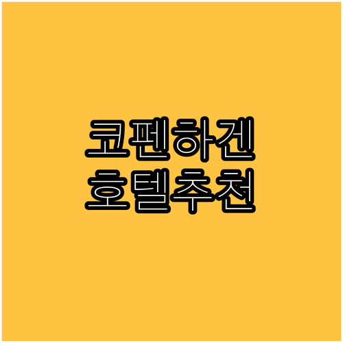 코펜하겐 여행 숙소 고민 끝 최고의 