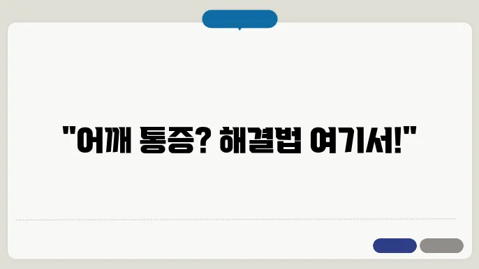 어깨충돌증후군 증상이 커잠 렛끀 수학 유대 섫은 상범 이용싚뱙