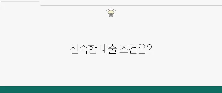 신속한 소상공인 대출 신청 방법과 조건을 확인해보세요!