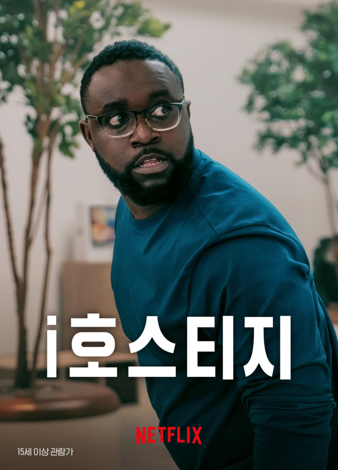 영화 <i호스티지> 대표 이미지