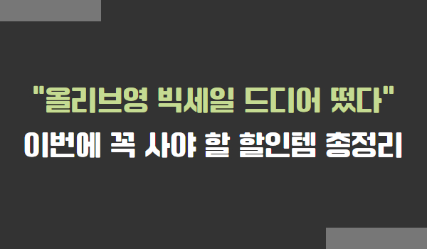 올리브영 올영세일 일정, 인기 카테고리별 필수 구매템, 숨은 할인 혜택