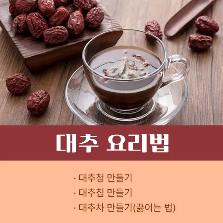 대추 요리법