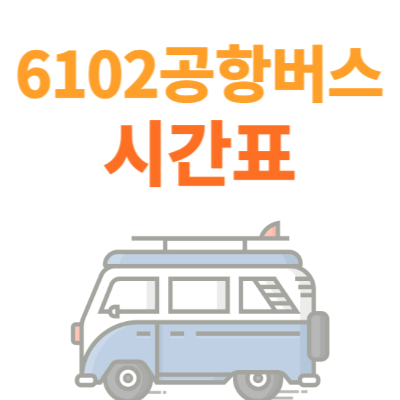 6102공항버스-시간표