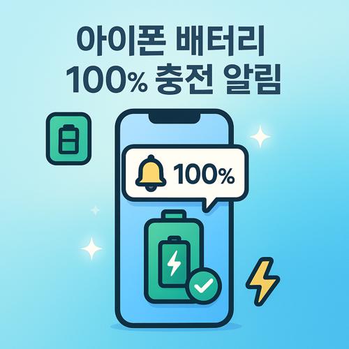 아이폰 배터리 100% 충전 알림 설정 섬네일