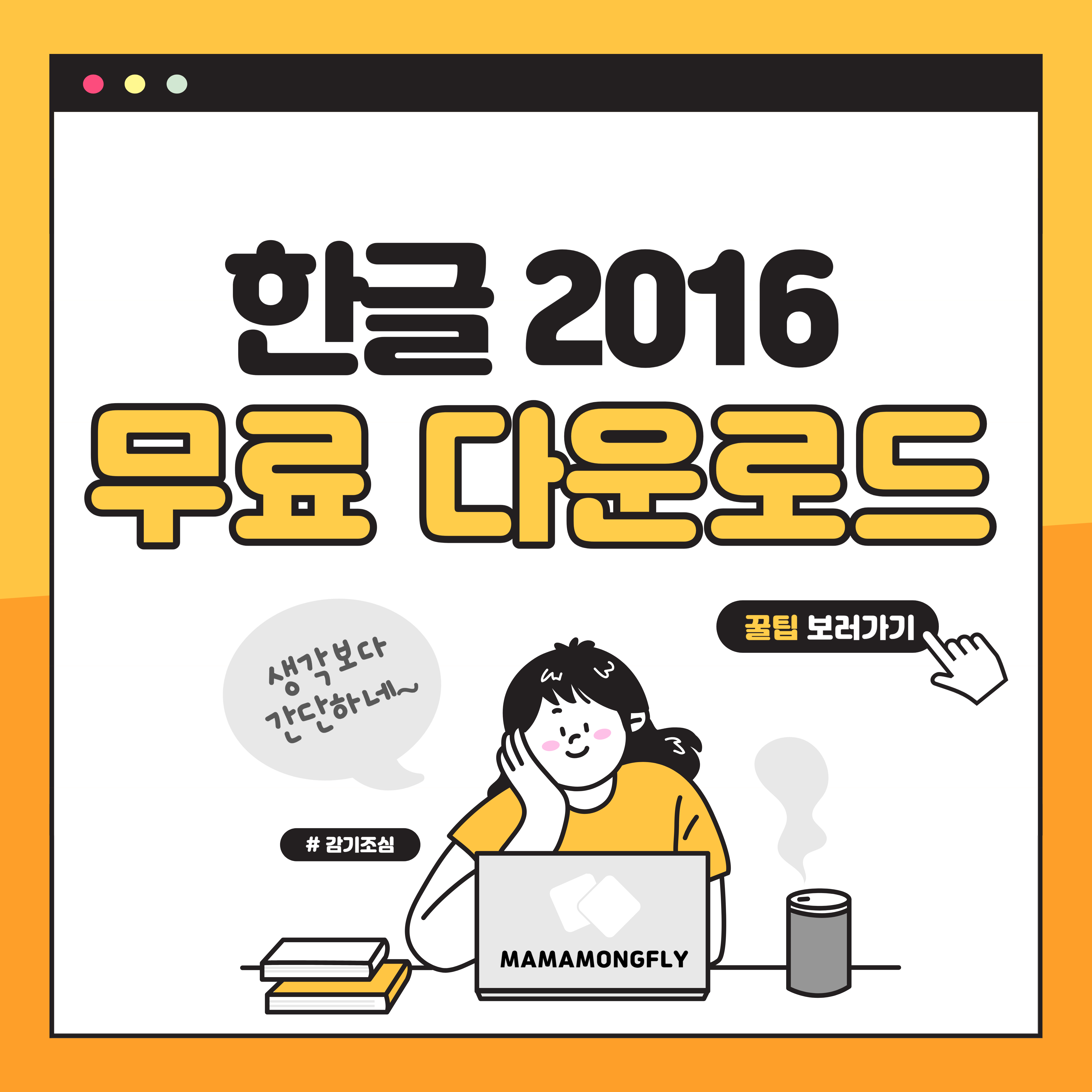 한글 2016 무료 다운로드 설치 쉽고 빠르게!