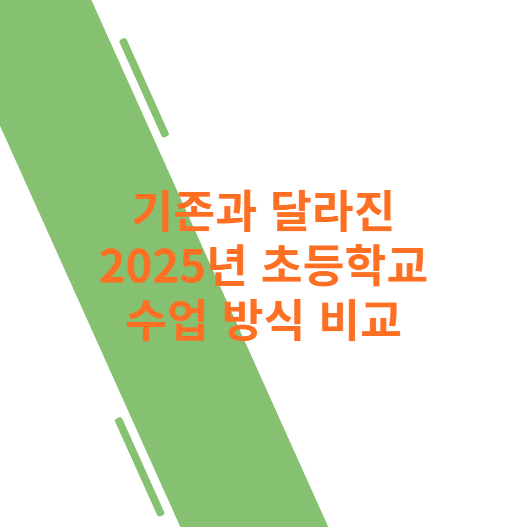 기존과 달라진 2025년 초등학교 수업 방식 비교 썸네일