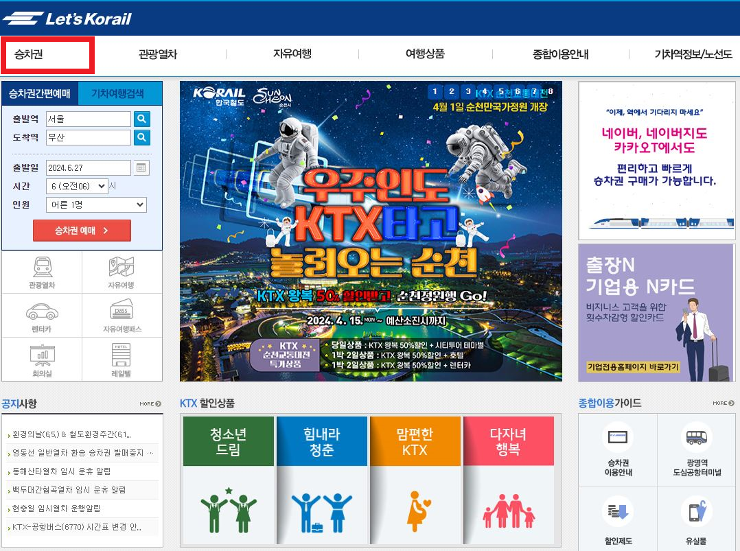 레츠코레일 홈페이지 화면