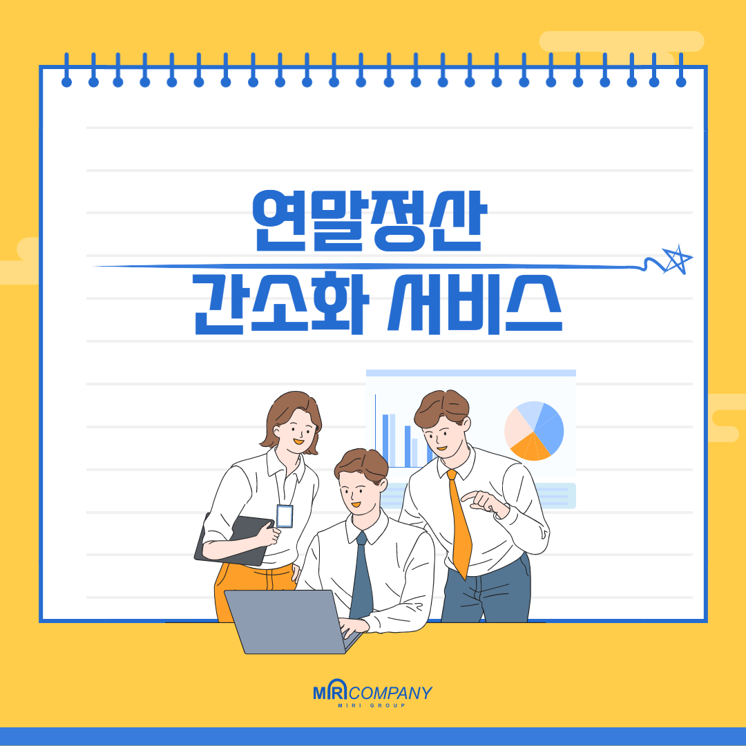 연말정산 간소화