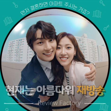 현재는 아름다워 재방송