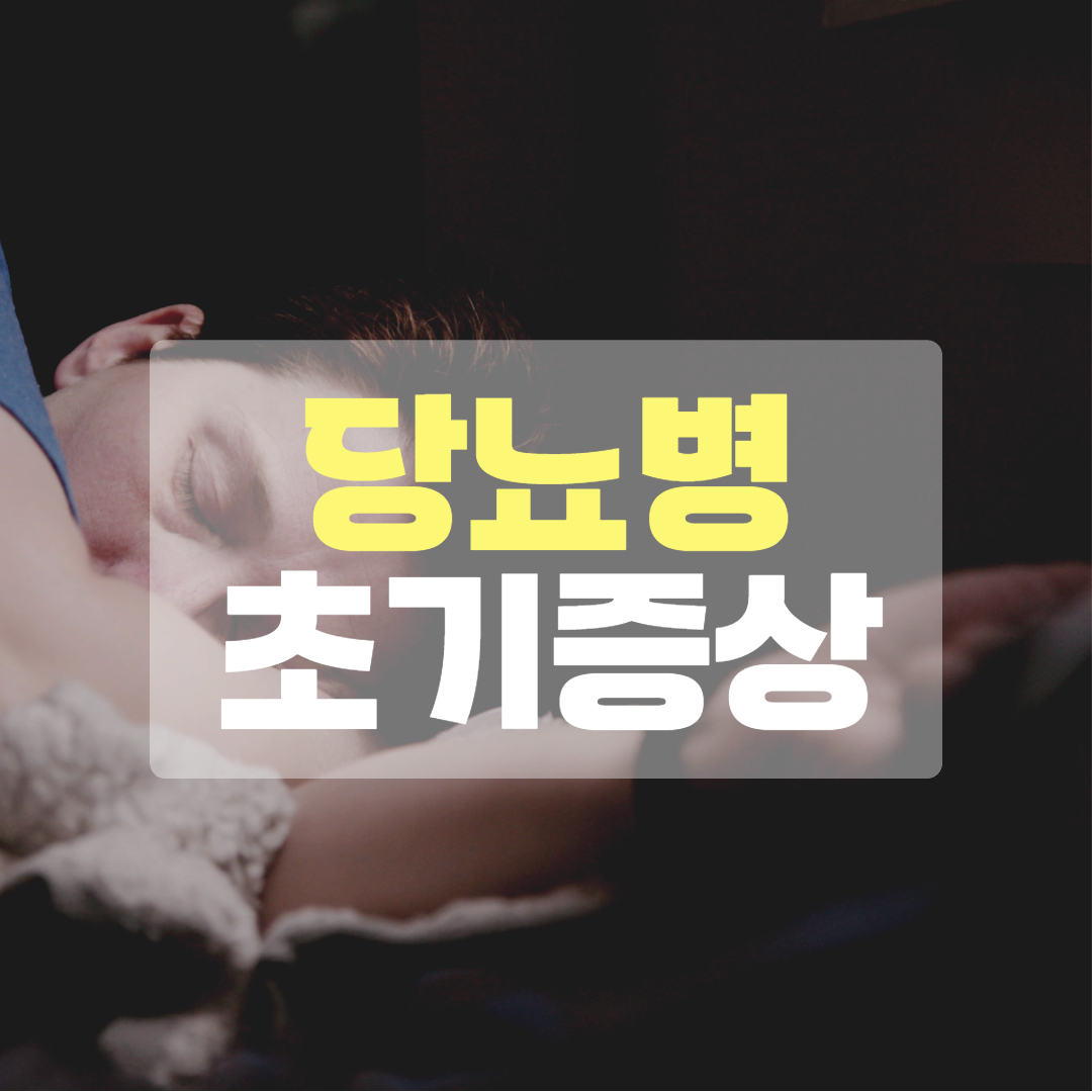 <strong>당뇨병 초기증상</strong>