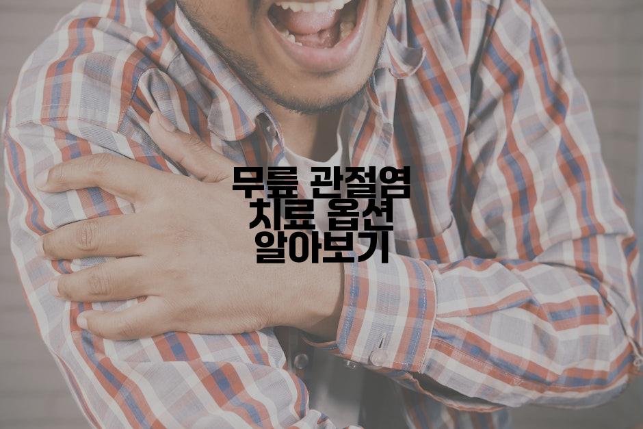 무릎 관절염 치료 옵션 알아보기