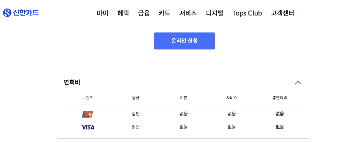 신한카드 신청하기 연회비 안내