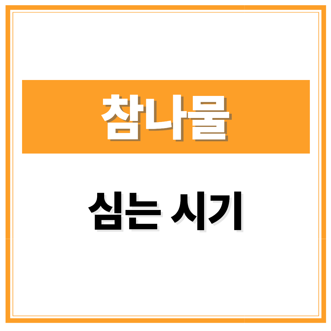 참나물 심는 시기