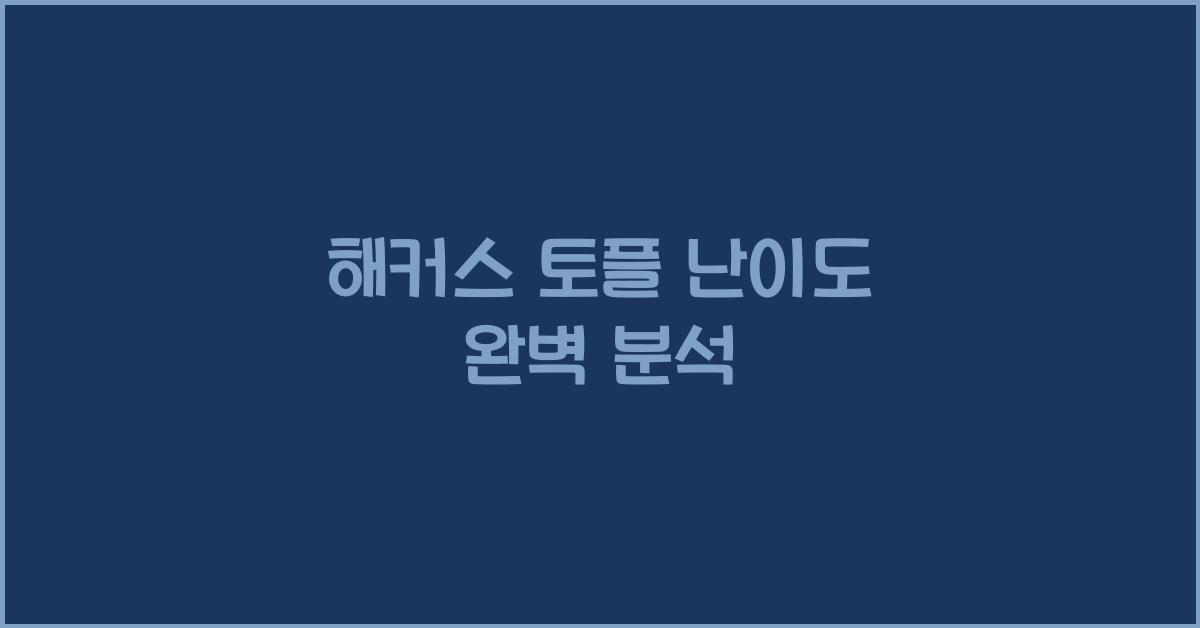해커스 토플 난이도