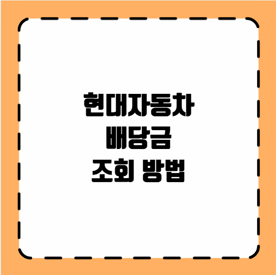 현대자동차 배당금 조회 방법
