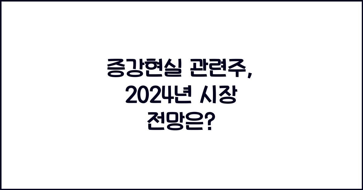 증강현실 관련주