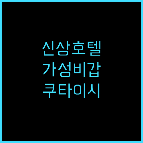 아이에테스 팰리스 호텔 가성비 쿠타이..