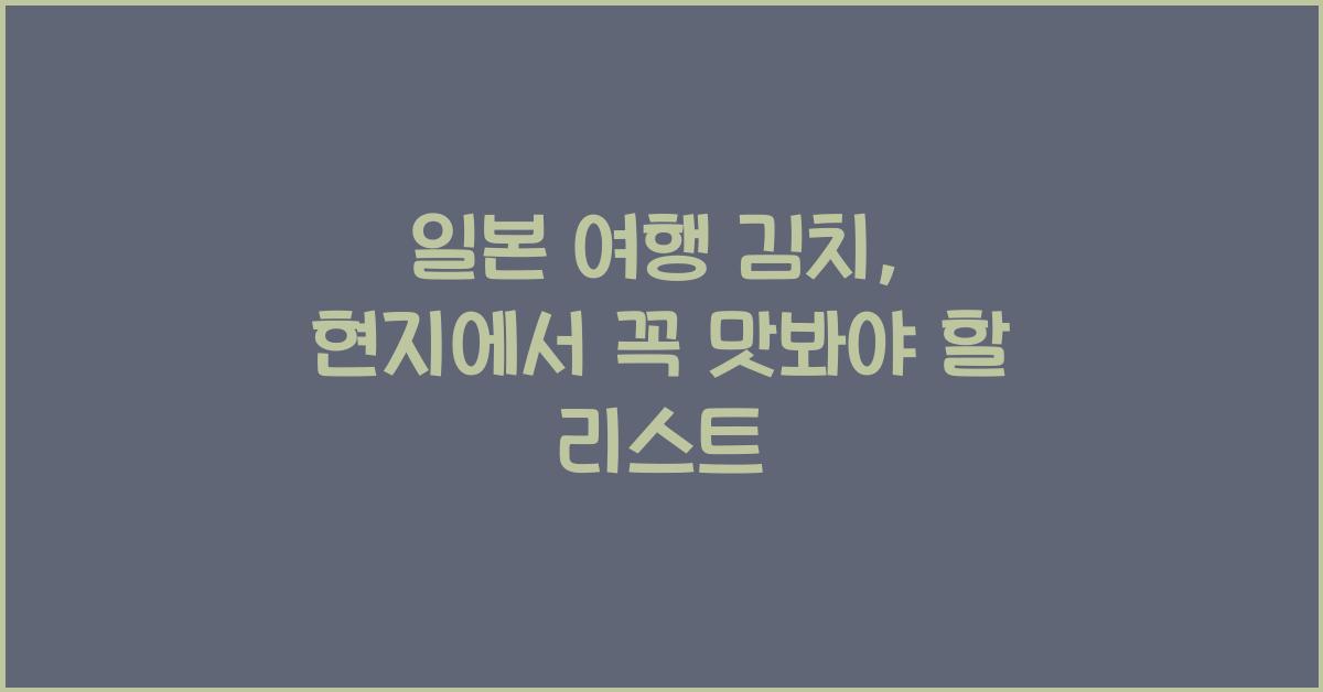일본 여행 김치