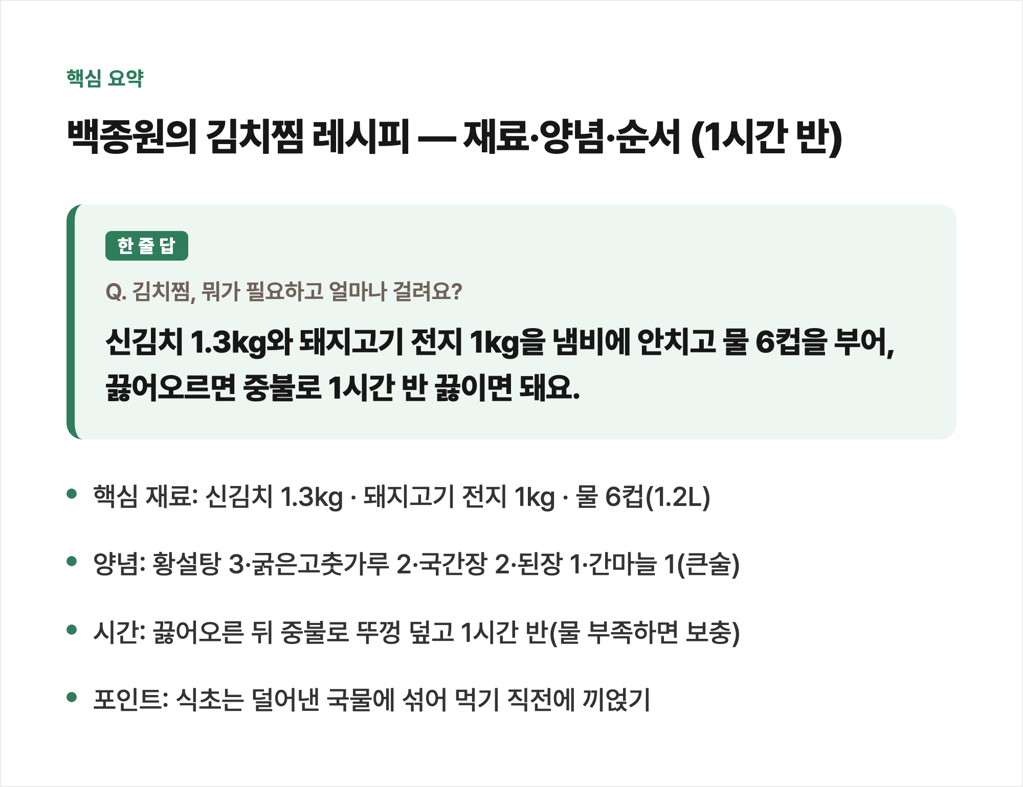 핵심 요약: 백종원의 김치찜 레시피 — 재료·양념·순서 (1시간 반)