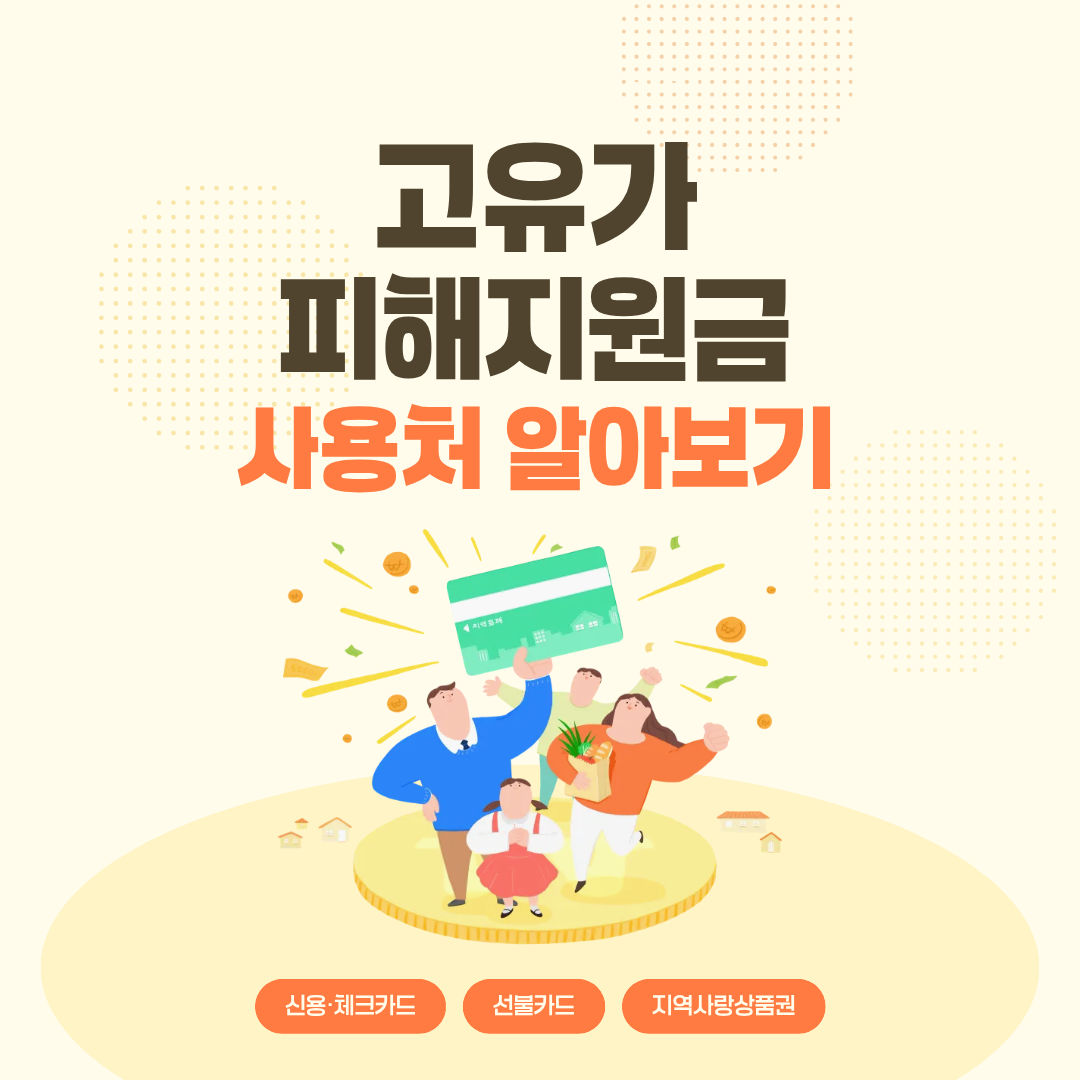 고유가 피해 지원금 사용처 알아보기