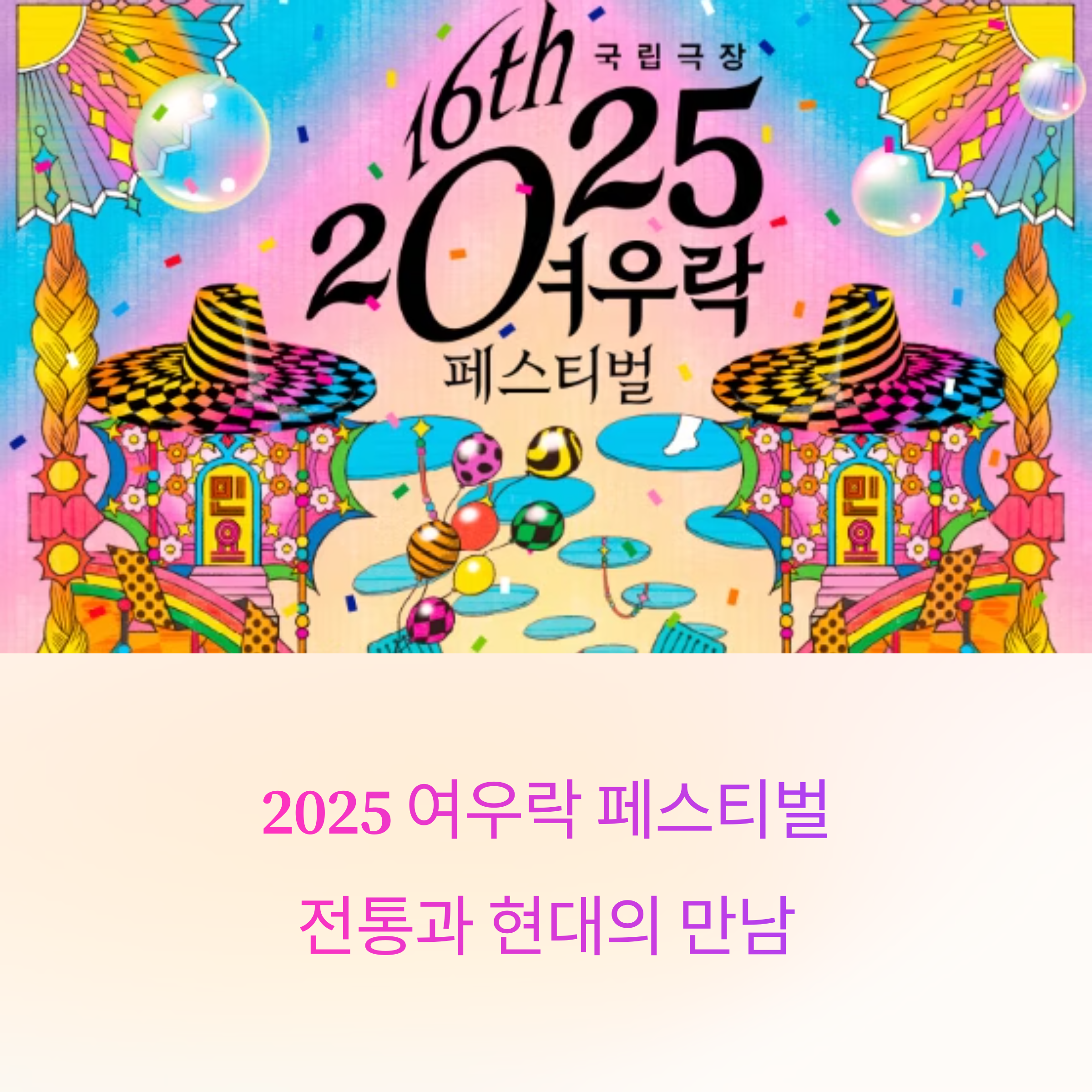 2025 여우락 페스티벌, 국악의 변주로 여름을 물들이다